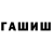 Гашиш гашик Artyom Poeta
